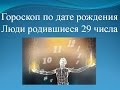 Гороскоп по дате рождения. Люди родившиеся 29 числа