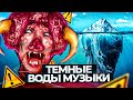 Что можно найти на дне музыкальных айсбергов? Клипы | Песни | Жанры