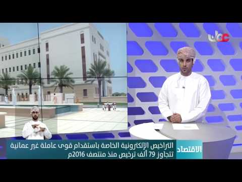 التراخيص الإلكترونية الخاصة باستقدام قوى عاملة غير عمانية تتجاوز 79 ألف ترخيص منذ منتصف 2016م