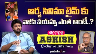 Exclusive Interview With Actor Ashish | Love Me Movie | greatandhra.com