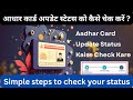 Aadhar card update status kaise check kare | Aadhar card update status check