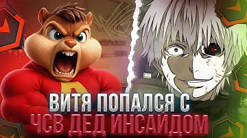 ВИТЯ ПОПАЛСЯ С МЕРЗКИМ ЧСВ ДЕД ИНСАЙДОМ! | ФОРМИКС АПАЕТ 3К ЭЛО НА ФЕЙСИТЕ | formixyouknow (CS2)