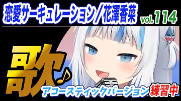 がうるぐらの恋愛サーキュレーションが可愛過ぎる Gawr Gura Mp3