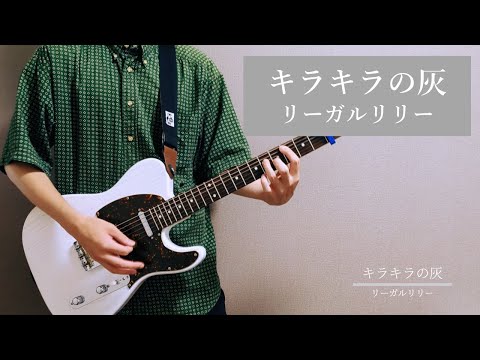 キラキラの灰 リーガルリリー ギターを弾きました