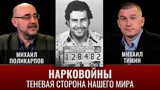 Михаил Поликарпов. Нарковойны: теневая сторона нашего мира.