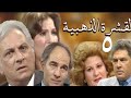 مسلسل القشرة الذهبية الحلقة الخامسة عمر الحريري وزيزى البدراوي ورشوان توفيق 
