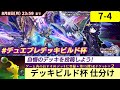 第7回デッキビルド杯 仕分け配信 Part4