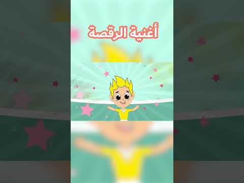 أغاني أطفال رقصة ممتعة للأطفال على الإيقاع مع موزة