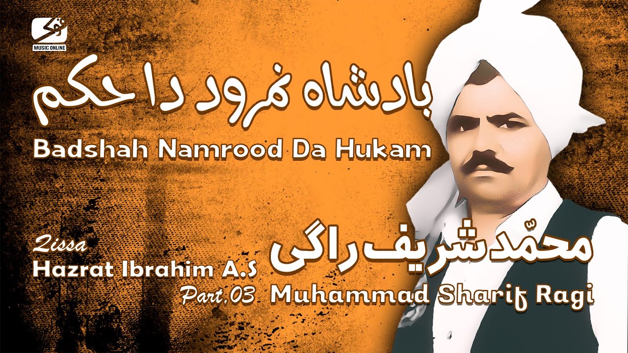 Badshah Namrood Da Hukam | QISSA_HAZRAT IBRAHIM A.S_PART 03 | Muhammad Sharif Ragi