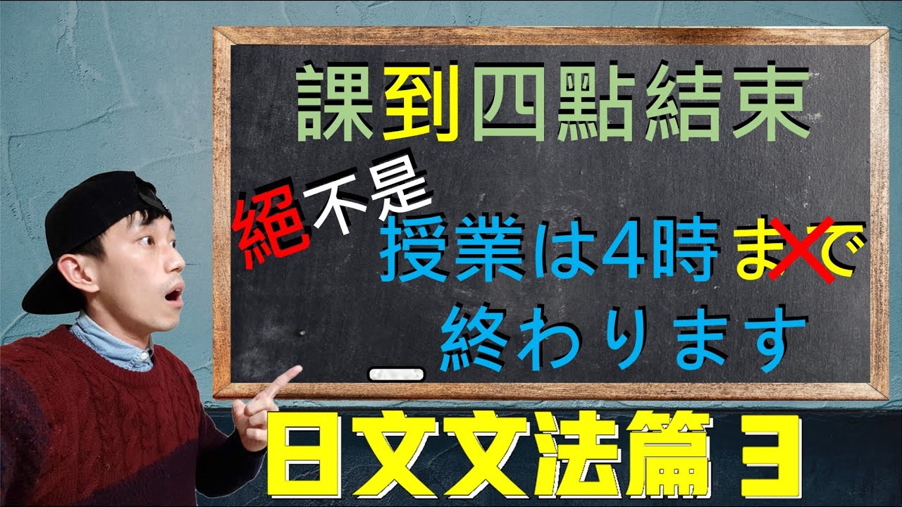【日文文法EP3】「まで」竟然不是「到」！？別再使用中式日語去翻譯！分析まで、までに、までで 日文助詞的用法｜ 抓尼先生