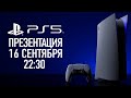 Презентация PlayStation 5 16.09.2020