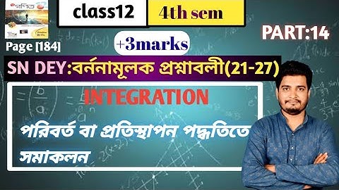 পরিবর্ত বা প্রতিস্থাপন পদ্ধতিতে সমাকলন/বর্ননামূলক প্রশ্নাবলী (21-27 )/class 12/4th semester/part-14