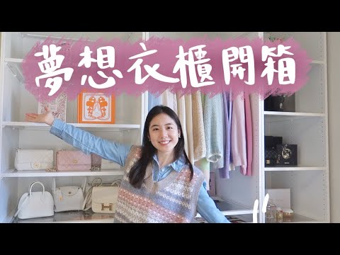 開箱我的夢想衣櫃????IKEA系統櫃好省!宜家櫃子客製化只花了兩天就完成????收納整理技巧分享✨