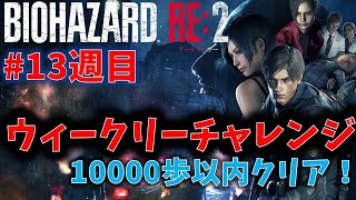 【バイオ RE2】10000歩以内クリアに挑戦！【ウィークリーチャレンジ13週目】