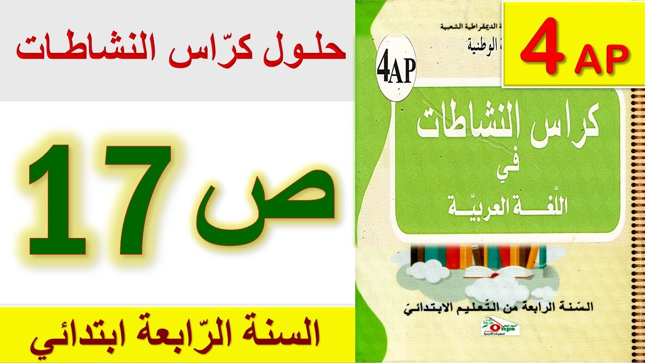 حلول كراس النشاطات في اللغة العربية الصفحة 17 السنة الرابعة ابتدائي الجيل الثاني