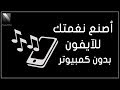 طريقه عمل نغمه للايفون فى دقيقه من هنا How To Make A Tune For IPhone