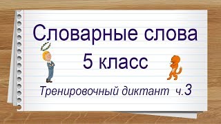 Словарные слова 5 класс полный список ч 3. Тренажер написания слов под диктовку. Словарные слова 5 класс полный список ч 3. Тренажер написания слов под диктовку.