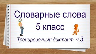 Словарные слова 5 класс полный список ч 3. Тренажер написания слов под диктовку.