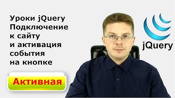 Уроки jQuery  Подключение к сайту и активация события на кнопке