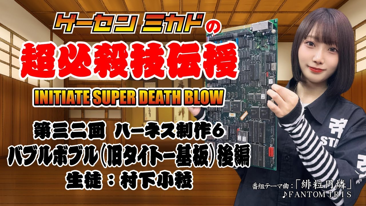 ゲーセンミカドの超必殺技伝授 第三二回 ハーネス制作6 ゲーセンミカドの超必殺技伝授 第三二回 ハーネス制作6