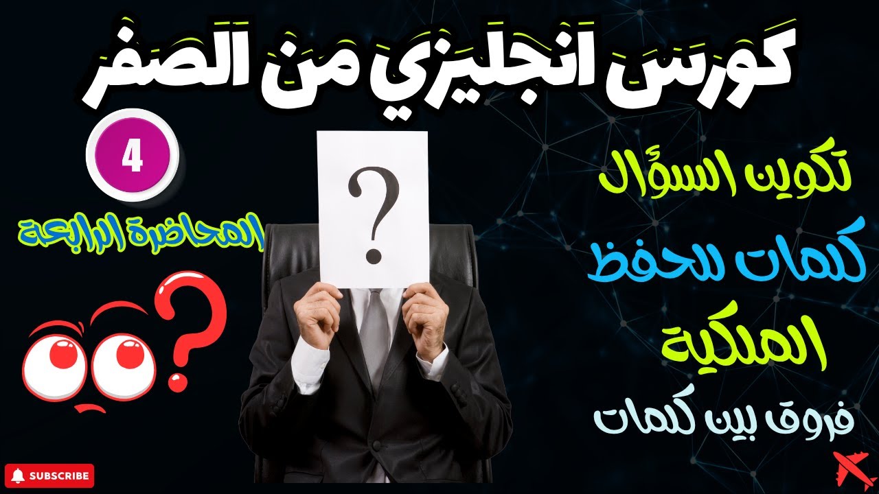 كورس الإعداد للثانوية العامة | المحاضرة الرابعة | تكوين السؤال والملكية   #كورس_انجليزي_من_الصفر