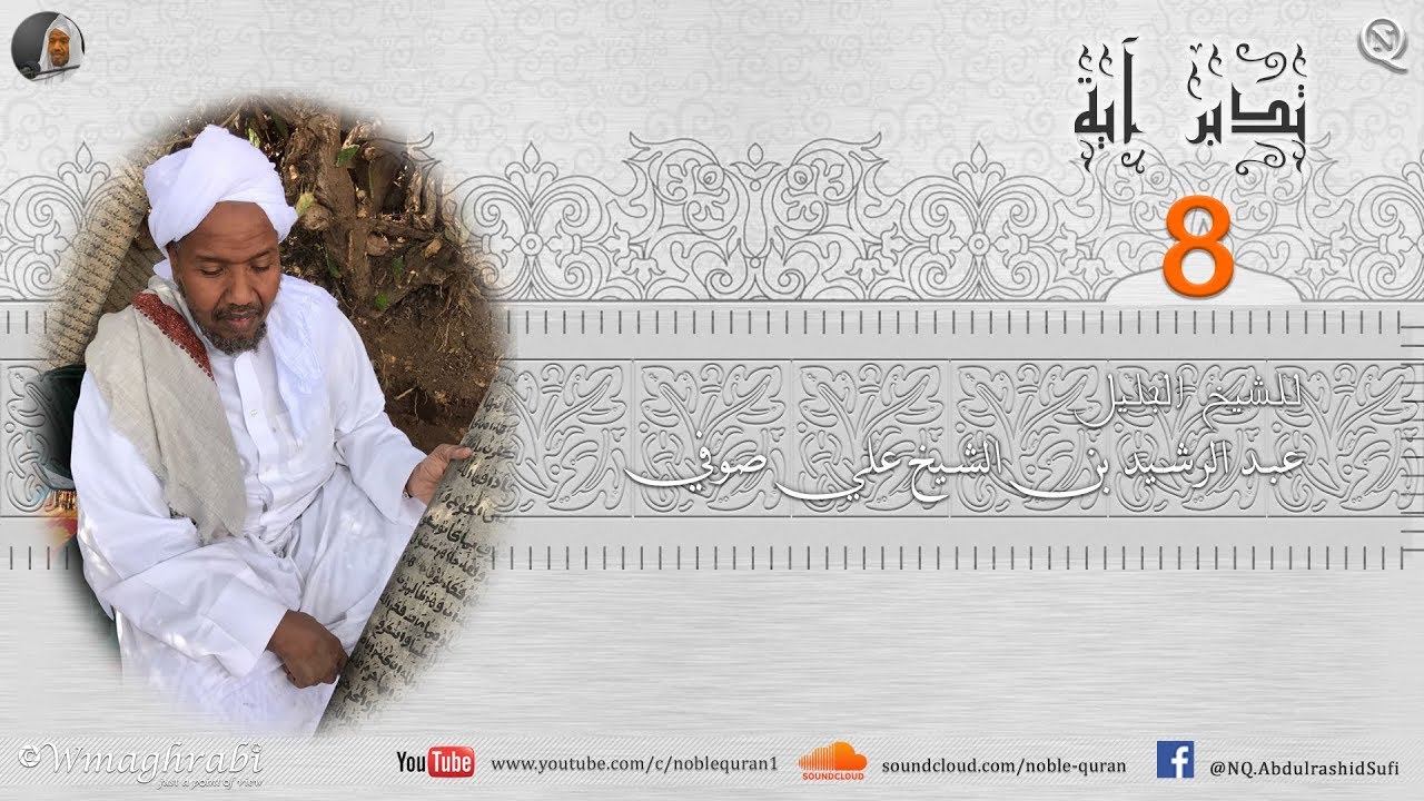 معجزة أبراهيم الخليل بشرح لم تسمعه من قبل عبد الرشيد صوفي Abdulrashid Ali Sufi - Noble Quran