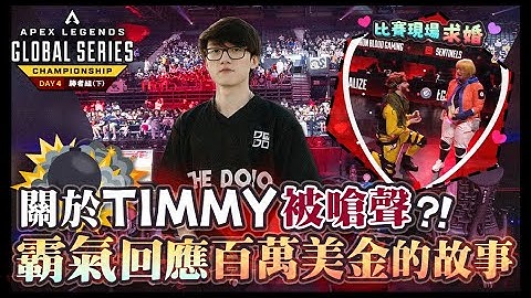 【Apex英雄世界冠軍賽】XSET嗆DOJO的打法在浪費200萬美金的機會? Timmy直接霸氣回嘴我口袋裡已經有200萬美金了! Day 4 勝者組 (下)