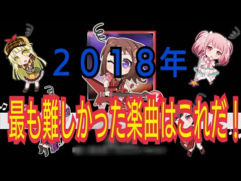 【D】［ガルパ実況］ネットの評価と独断と偏見で決める2018年一番難しかった楽曲これだ！(六兆年と一夜物語EX難易度プレイ動画)