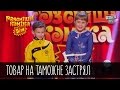 Товар на таможне застрял (мама не дала) | Рассмеши комика Дети 2016