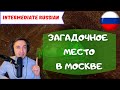 A Mysterious Place in Moscow (in Russian)