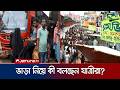 নৌকায় করে লঞ্চে ওঠা ঠেকাতে সদরঘাটে কঠোর নজরদারি | Eid Journey | Jamuna TV