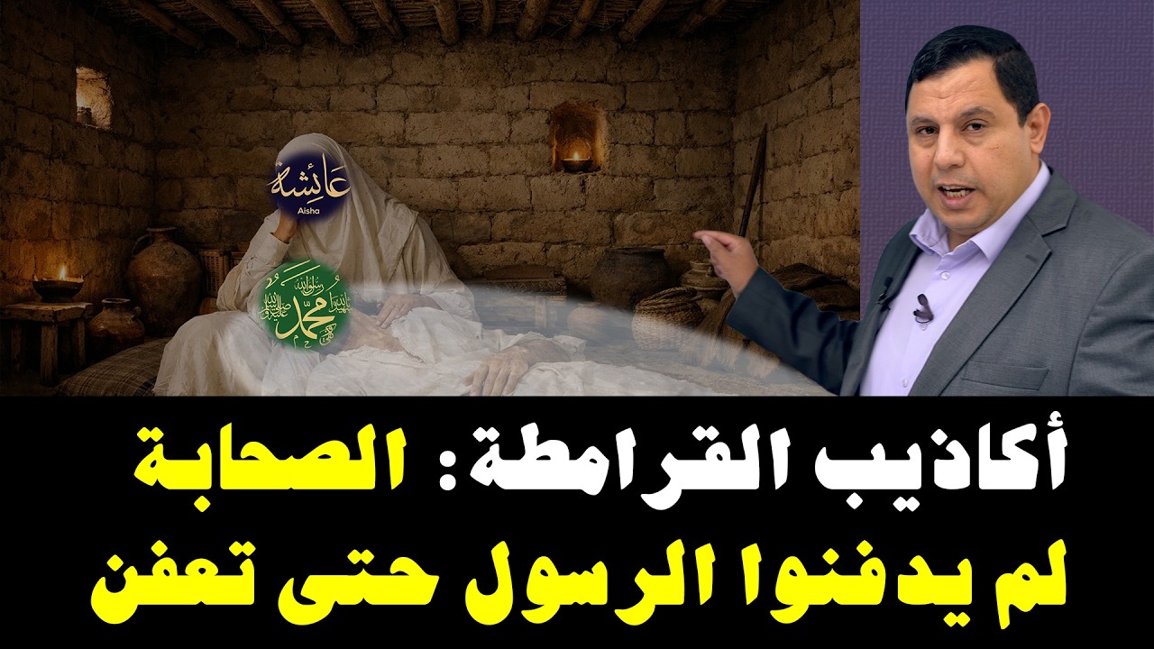 أكاذيب القرامطة: الصحابة لم يدفنوا الرسول حتى تعفن  5739