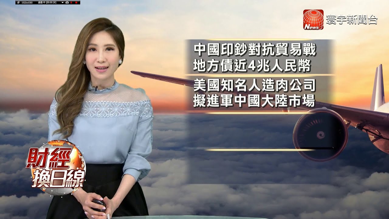 20190906 寰宇新聞台 0700晨間新聞 主播劉以勤播報片段 - YouTube