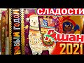 ОБЗОР СЛАДОСТИ АШАН Детские подарки Что подарить ребенку Наборы Подарки к новому году НОВЫЙ ГОД 2021