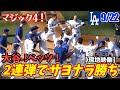 9回裏にこんな劇的展開、予想つかない！！！大谷53号！土壇場で追いつきムーキー劇的サヨナラホームラン！！