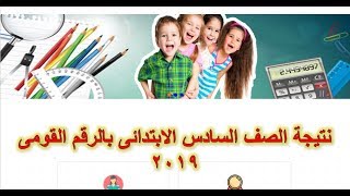 نتيجة الصف السادس الابتدائى 2019 برقم الجلوس الترم الثانى لجميع المحافظات