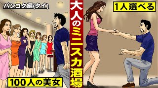 【漫画】タイ・大人のミニスカ酒場。１００人の美女…１人選べる。