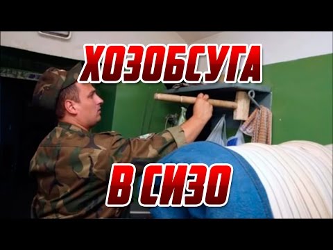 Хозобслуга в СИЗО