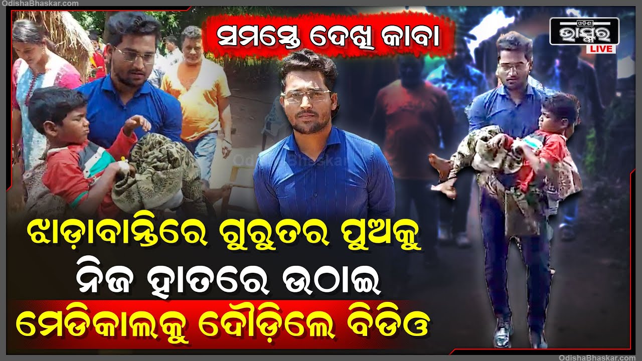 ଝାଡାବାନ୍ତି ଗୁରୁତରଙ୍କୁ ଦେଖି ସହି ପାରିଲେନି BDO, କାହାକୁ ଅପେକ୍ଷା ନକରି ନିଜ ହାତରେ କୁନି ପୁଅକୁ ଟେକି ଟେକି ନେଲେ