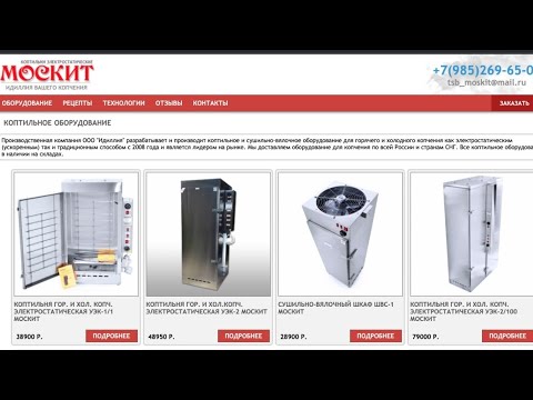Москит Коптильное Оборудование Цена