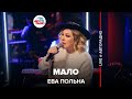 Ева Польна - Мало (LIVE @ Авторадио)