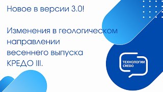 Запись вебинара - Новое в геологическом направлении КРЕДО III версии 3.0