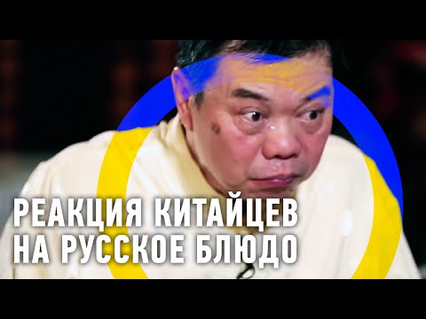 Реакция китайцев на русское блюдо