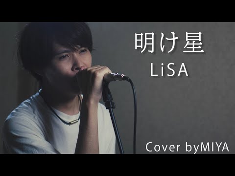 LiSA /『明け星』（リクエスト曲を歌ってみた）