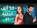 50 Alef مسلسل 50 ألف ـ الحلقة 42 كاملة 