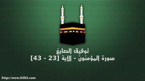 توفيق الصايغ - سورة المؤمنون - الآية [23 - 43]