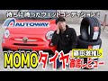 【コスパ最強】MOMOタイヤをアバルトに装着して走り回ってみた！【AUTOWAY】【アバルト】