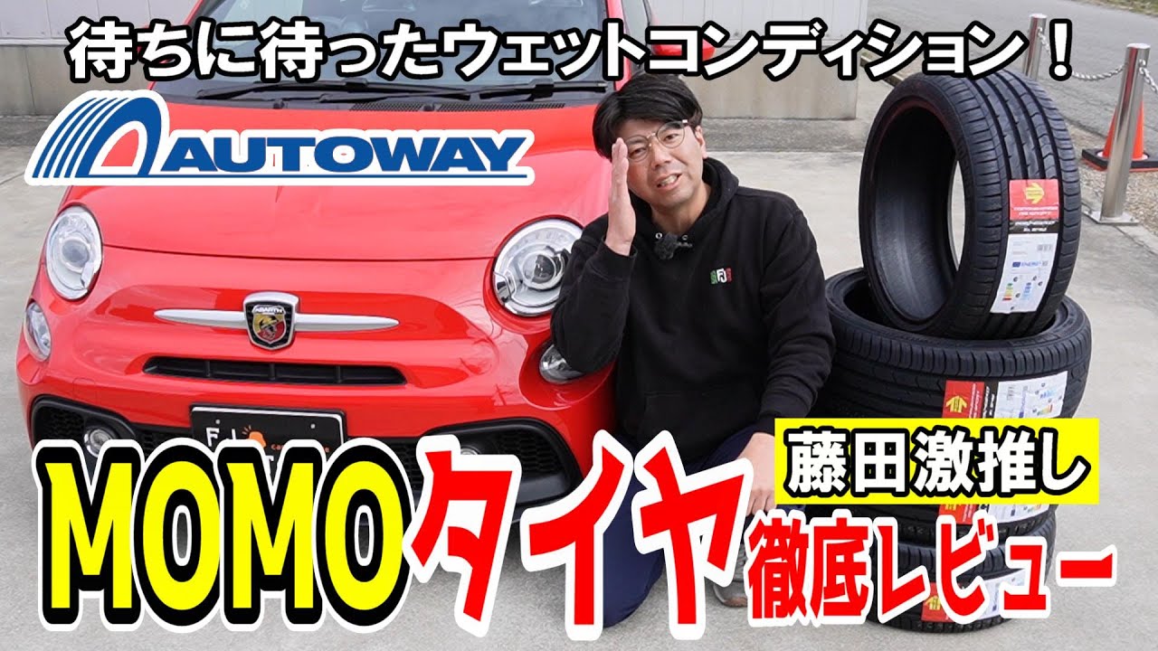 【コスパ最強】MOMOタイヤをアバルトに装着して走り回ってみた！【AUTOWAY】【アバルト】