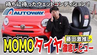 コスパ最強】MOMOタイヤをアバルトに装着して走り回ってみた