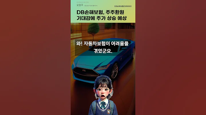 DB손해보험, 주주환원 기대감에 주가 상승 예상 #20250224#주식#증권정보#주식정보